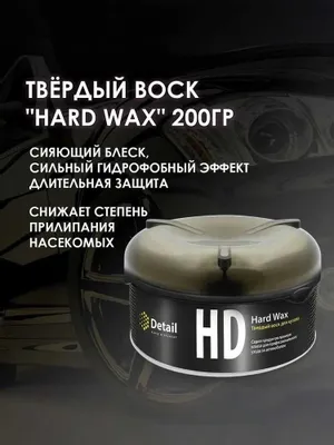 Твёрдый воск для кузова автомобиля DETAIL Hard Wax 1