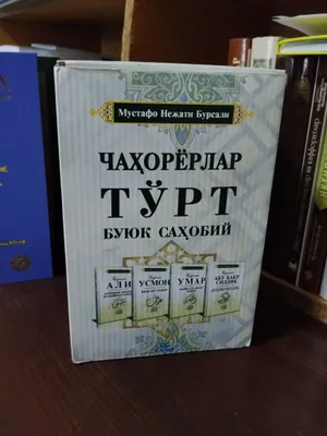 турт чахорёрлар китоби 1