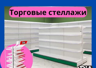Железные стеллажи для магазина 1