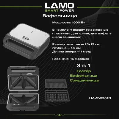 Вафельница 3в1 LAMO LM-SW261B