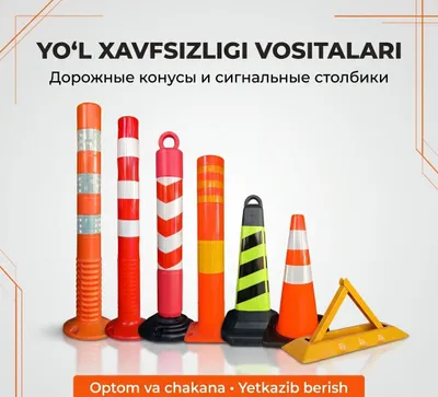 Дорожные столбики, дорожные конусы, ограничители парковки. 1