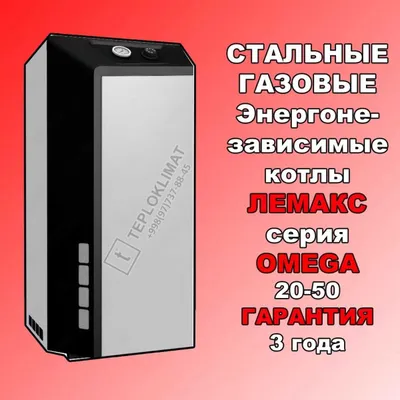 LEMAX OMEGA 20-50 kW котел газовый напольный энергонезависимый ЛЕМАКС 1