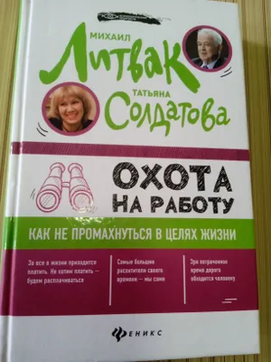 книга.Михаил Литвак.Охота на Работу 1