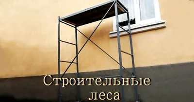 Аренда лесов, опалубки, арава, боек, бочка, компрессор, перфоратор, сварка