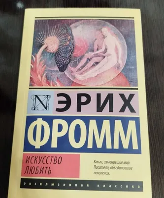 Книга Эрих Фромм "Искусство любить" 1