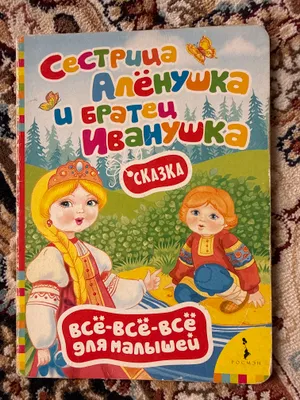 Книга «Сестрица Алёнушка и братец Иванушка» 1