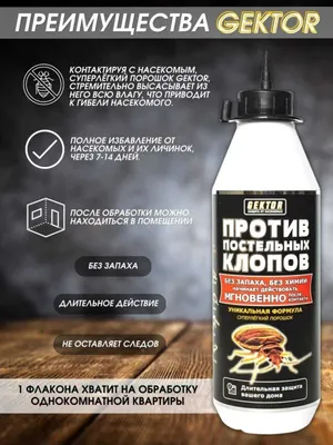 Средство против клопов и насекомых «Гектор», 100% оригинал, доставка бесплатно