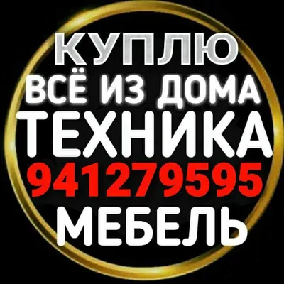 куплю всё из дома в Ташкент