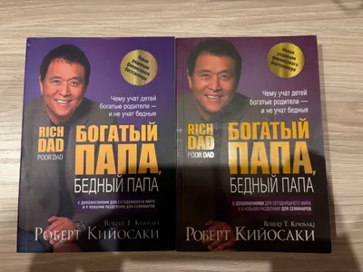 Книга «Богатый папа, бедный папа» (осталась одна)