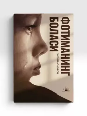 Книга «Ребёнок Фотимы»