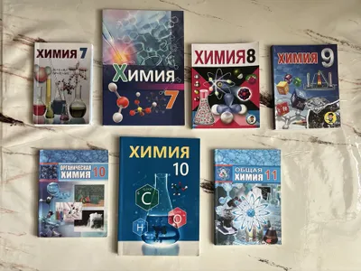 Химия учебники - 7, 8, 10, 11 классы