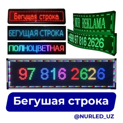 Elektron tablo Бегушая строка LED ekran 1