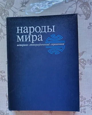 Справочник Народы мира 1