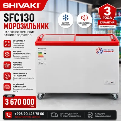 Морозильный ларь Shivaki SFC130 250L A+ 42dB новый
