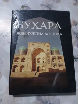 Книга «История Бухары». 1