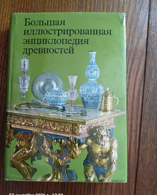 Энциклопедия древностей для коллекционеров 1