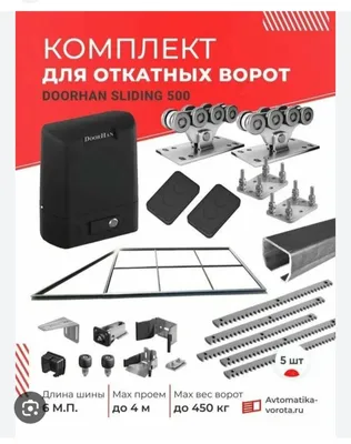 Комплект для раздвижной ворота. Комплект для откатние ворота 1