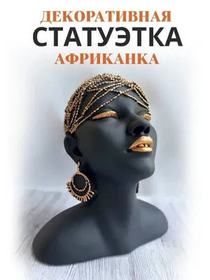 Статуэтка Африканка 1