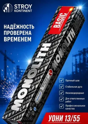 Электроды сварочные УОНИ-13/55 TM MONOLITH