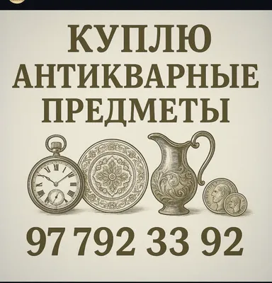 Antikvar buyumlar sotib olamiz