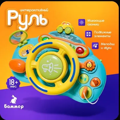 Детский интерактивный руль, новый 1