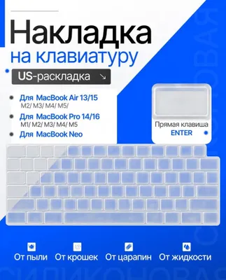 Накладка для клавиатуры макбук