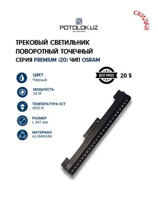 Potolok.UZ представляет трековые светильники премиум-качества 1