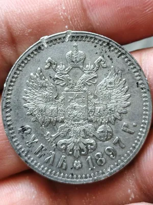 Монета 1897 года 1