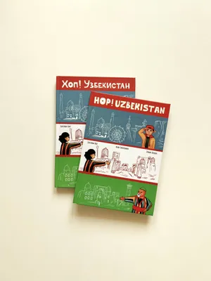 Е.Брит «Хоп! Узбекистан» 1