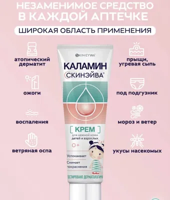 Suvchechak, hasharot chaqishi va qizarishlarga qarshi kalamin-krem 1