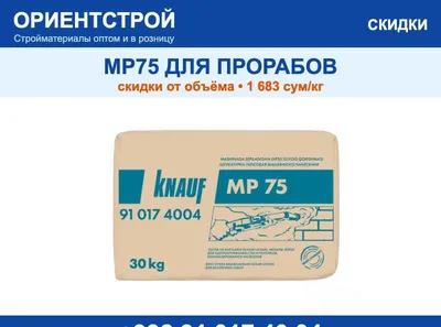 MP75 Кнауф для прорабов скидки от объёма