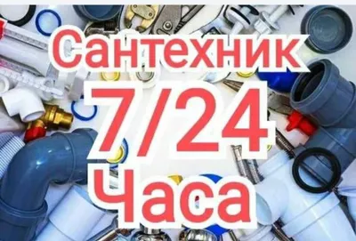 Услуги электрика и сантехника 24/7 1
