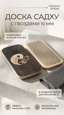 Доска садху 10мм. Ручная работа
