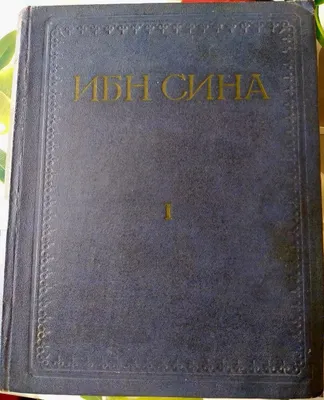 Книга «Канон врачебной науки» Ибн Сины на русском языке, 1954 год 1