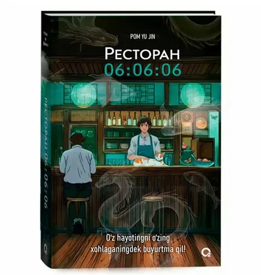 Книга корейской литературы «Ресторан 06:06:06»