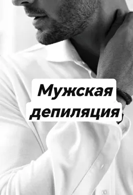 Мужская и женская депиляция шугаринг 1