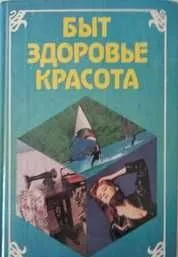 книга "Быт. Здоровье. Красота" 1