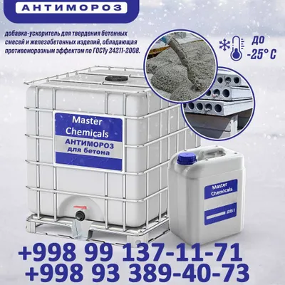 Противоморозные добавки [Antimaroz] Ташкент
