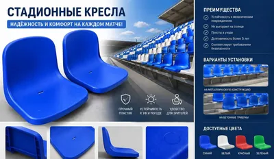 Кресло для стадиона 1
