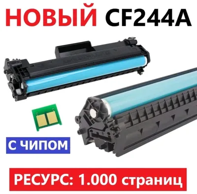 Картридж HP 244A 44A/CF244A с чипом 1