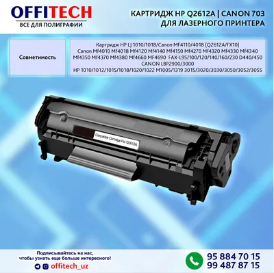 КАРТРИДЖ HP Q2612A | CANON 703 лазерного принтера