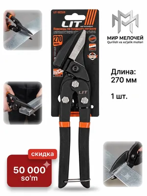 Ножницы по металлу ручные