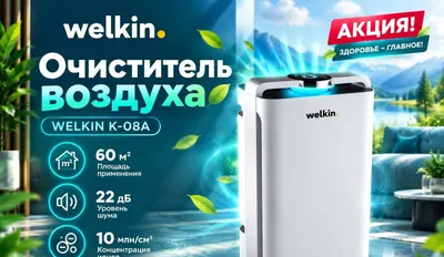 Очиститель+ Увлажнитель воздуха Welkin К- 08A Premium / В наличии 199$ 1