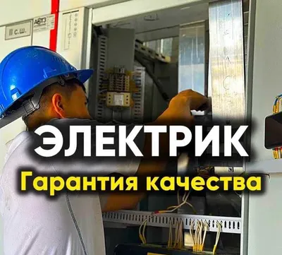Электрик — вызов электрика услуга по городу Ташкент 24 на 7