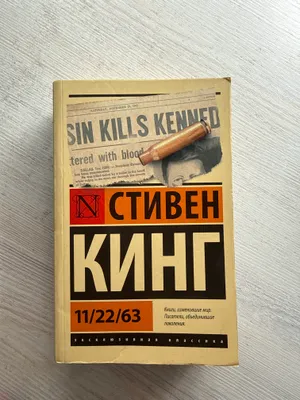 Стивен Кинг “11/22/63” 1