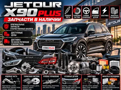 Jetour X90 Plus ehtiyot qismlari | Kuzov, yurish qismi, tormozlar