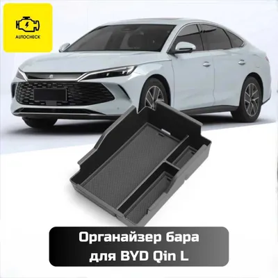 BYD Qin L uchun «Autocheck.Shop»dan bar organayzeri 1