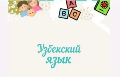 Преподаю узбекский язык взрослым и детям