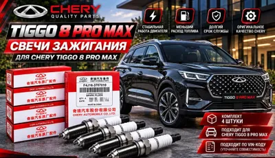 Chery Tiggo 8 Pro Max — свечи CHERY