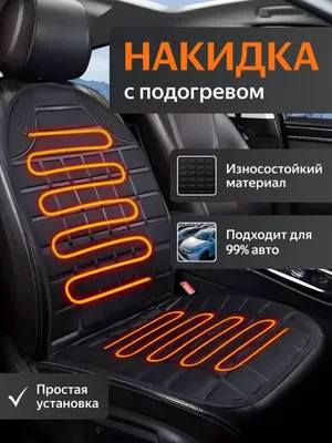Продаётся чехол с подогревом сиденья 1